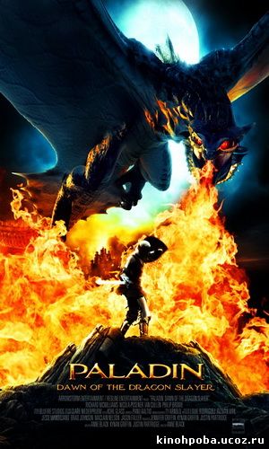 Паладин / Dawn of the Dragonslayer