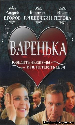 Варенька(2006)