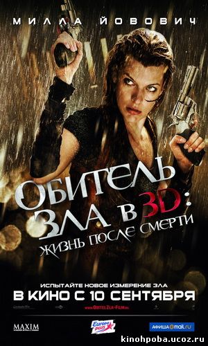 Обитель зла 4: Жизнь после смерти 3D / Resident Evil: Afterlife