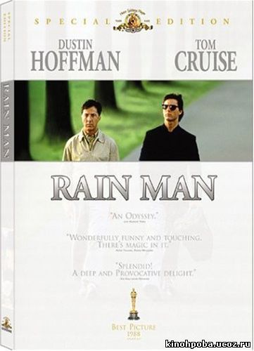 Человек дождя / Rain Man