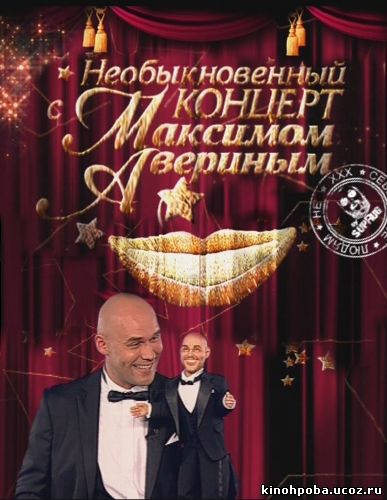 Необыкновенный концерт с Максимом Авериным