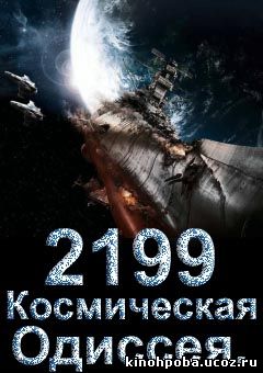 2199: Космическая одиссея