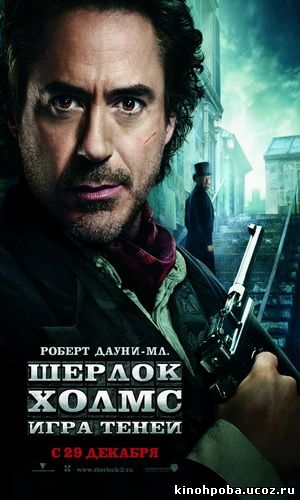 Шерлок Холмс: Игра теней / Sherlock Holmes: A Game of Shadows