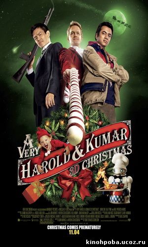 Убойное Рождество Гарольда и Кумара / A Very Harold & Kumar 3D Christmas