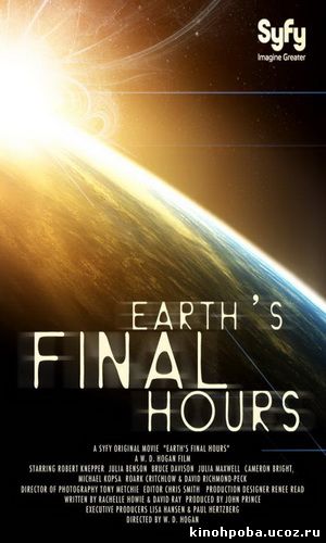Последние часы Земли / Earth is Final Hours