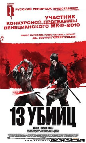 13 убийц / 13 assassins / Jusan-nin no shikaku