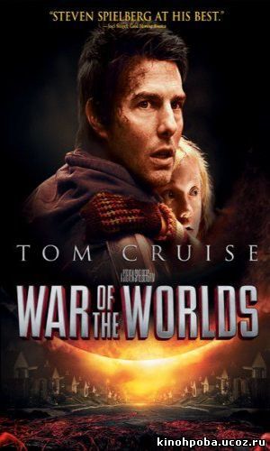 Война миров / War of the Worlds