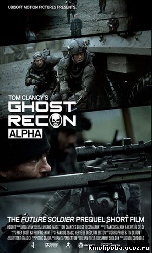 Спецотряд Призрак: Альфа / Ghost Recon: Alpha