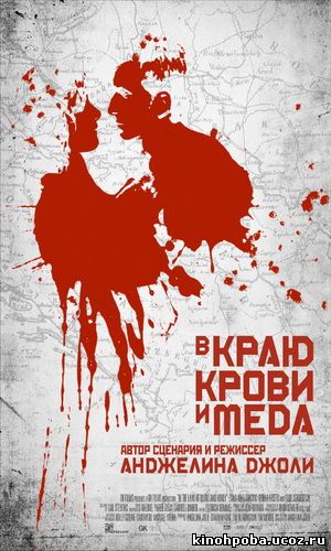 В краю крови и меда / In the Land of Blood and Honey