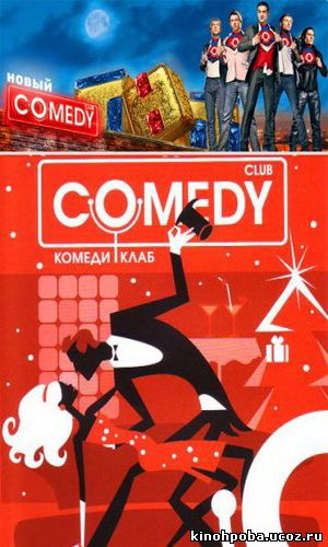 Новый Comedy Club (выпуски 58-80)