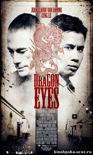 Очи дракона / Dragon Eyes