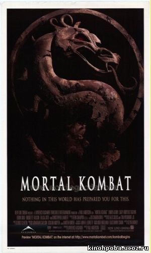 Смертельная битва / Mortal Kombat