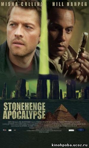 Стоунхендж Апокалипсис / Stonehenge Apocalypse